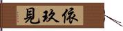 依玖見 Hand Scroll