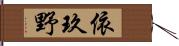 依玖野 Hand Scroll