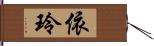 依玲 Hand Scroll