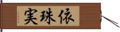 依珠実 Hand Scroll