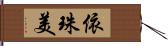 依珠美 Hand Scroll