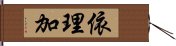 依理加 Hand Scroll