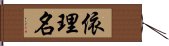 依理名 Hand Scroll