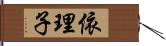 依理子 Hand Scroll