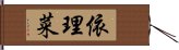 依理菜 Hand Scroll