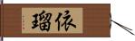 依瑠 Hand Scroll