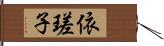 依瑳子 Hand Scroll