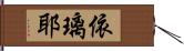 依璃耶 Hand Scroll