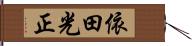 依田光正 Hand Scroll