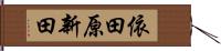 依田原新田 Hand Scroll