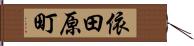 依田原町 Hand Scroll