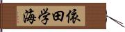 依田学海 Hand Scroll