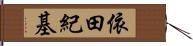 依田紀基 Hand Scroll