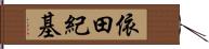 依田紀基 Hand Scroll