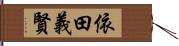 依田義賢 Hand Scroll