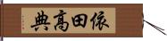 依田高典 Hand Scroll