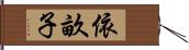 依畝子 Hand Scroll