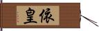 依皇 Hand Scroll