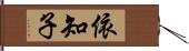 依知子 Hand Scroll