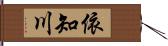 依知川 Hand Scroll