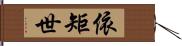 依矩世 Hand Scroll
