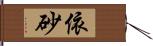 依砂 Hand Scroll