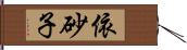 依砂子 Hand Scroll