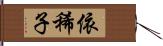 依稀子 Hand Scroll