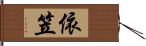 依笠 Hand Scroll