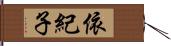 依紀子 Hand Scroll