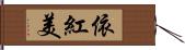 依紅美 Hand Scroll