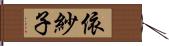 依紗子 Hand Scroll