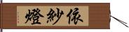 依紗燈 Hand Scroll