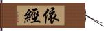 依經 Hand Scroll