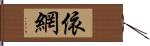 依網 Hand Scroll