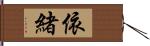 依緒 Hand Scroll