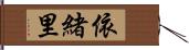 依緒里 Hand Scroll