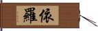 依羅 Hand Scroll