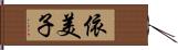 依美子 Hand Scroll