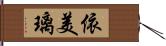 依美璃 Hand Scroll