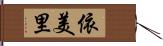 依美里 Hand Scroll