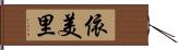 依美里 Hand Scroll