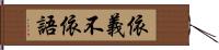 依義不依語 Hand Scroll