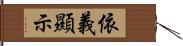 依義顯示 Hand Scroll