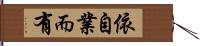 依自業而有 Hand Scroll