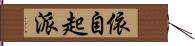 依自起派 Hand Scroll