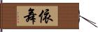 依舞 Hand Scroll