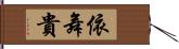 依舞貴 Hand Scroll