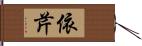 依芹 Hand Scroll