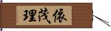 依茂理 Hand Scroll